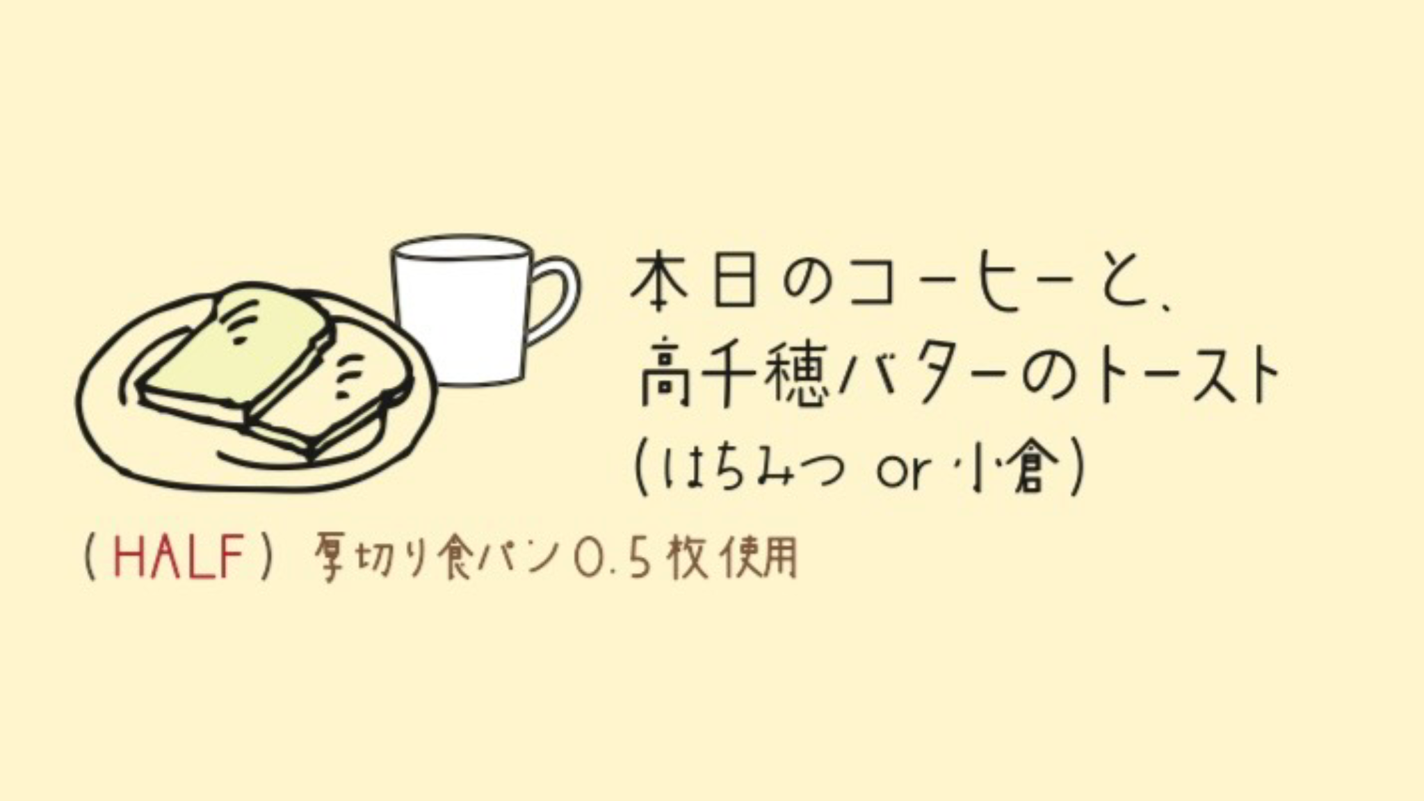 珈琲とトースト